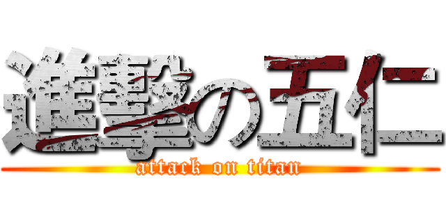 進擊の五仁 (attack on titan)