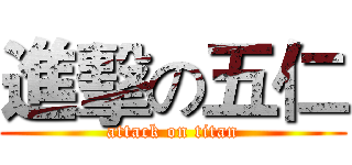 進擊の五仁 (attack on titan)