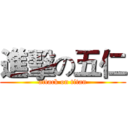 進擊の五仁 (attack on titan)