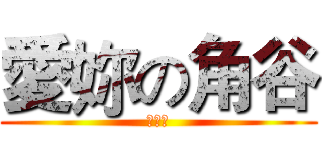 愛妳の角谷 (我愛妳)