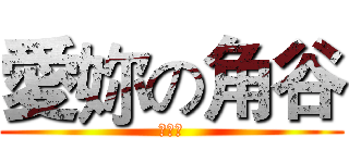 愛妳の角谷 (我愛妳)