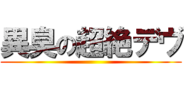 異臭の超絶デヴ ()