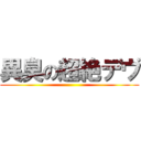 異臭の超絶デヴ ()