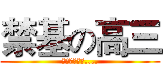 禁基の高三 (作业写不完啊....)