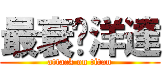 最衰黃洋達 (attack on titan)