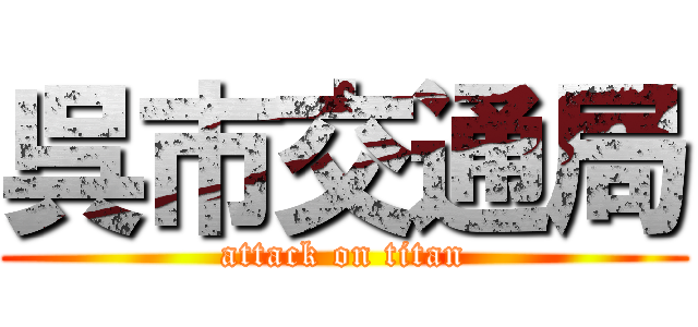 呉市交通局 (attack on titan)