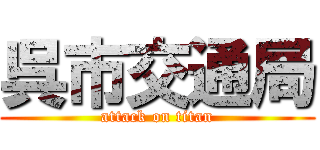 呉市交通局 (attack on titan)