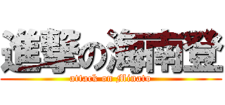 進撃の海南登 (attack on Minato)