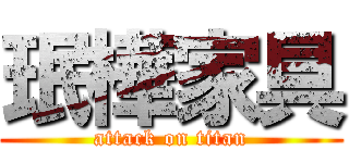 珉樺家具 (attack on titan)