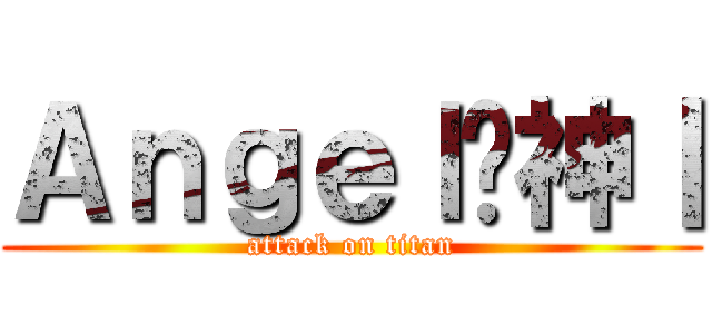Ａｎｇｅｌ乄神丨 (attack on titan)