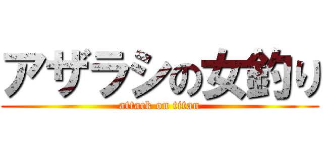 アザラシの女釣り (attack on titan)
