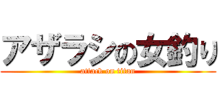 アザラシの女釣り (attack on titan)