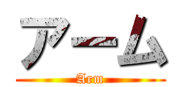 アーム (Arm)
