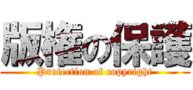 版権の保護 (Protection of copyright)