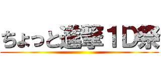 ちょっと進撃１Ｄ祭 ()