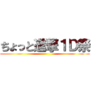 ちょっと進撃１Ｄ祭 ()