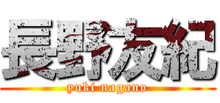 長野友紀 (yuki nagano)