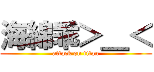 海綿乖＞＿＜ (attack on titan)