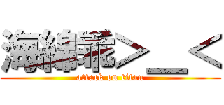 海綿乖＞＿＜ (attack on titan)