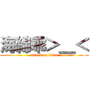 海綿乖＞＿＜ (attack on titan)