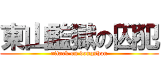 東山監獄の囚犯 (attack on dongshan)