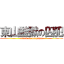 東山監獄の囚犯 (attack on dongshan)