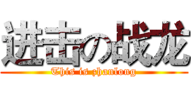 进击の战龙 (This is zhanlong)