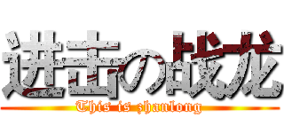 进击の战龙 (This is zhanlong)