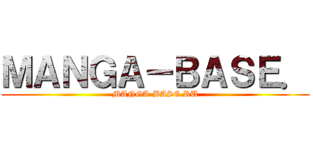 ＭＡＮＧＡ－ＢＡＳＥ． (MANGA-BASE.RU)