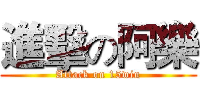 進擊の阿樂 (Attack on 15win)