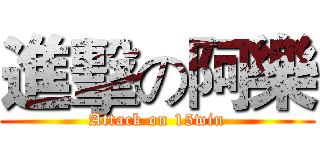 進擊の阿樂 (Attack on 15win)