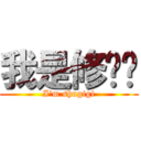 我是修吱吱 (I\'m shugigi)