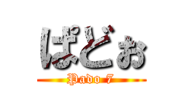 ぱどぉ (Pado 7)