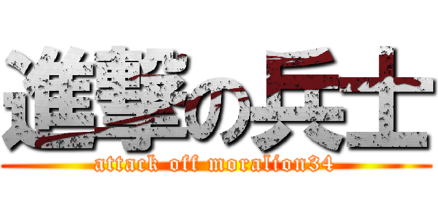 進撃の兵士 (attack off moralion34)