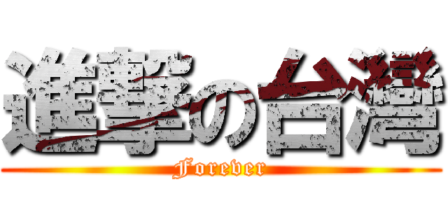 進撃の台灣 (Forever)