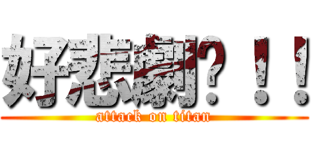 好悲劇ㄚ！！ (attack on titan)