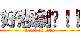 好悲劇ㄚ！！ (attack on titan)