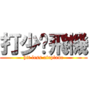 打少啲飛機 (hit less airplane)