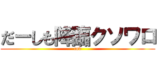 だーしも降臨クソワロ (cod)