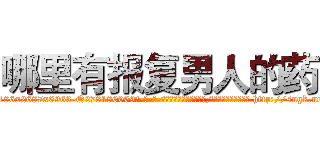 哪里有报复男人的药 (哪里有报复男人的药【电-186x2687x6963-Q278180069元-吉-药-业】我们做的是长期生意,靠的是老客户长期支持 http://sngk.net/qbc00N
)