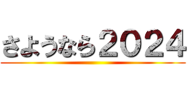 さようなら２０２４ ()