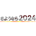 さようなら２０２４ ()