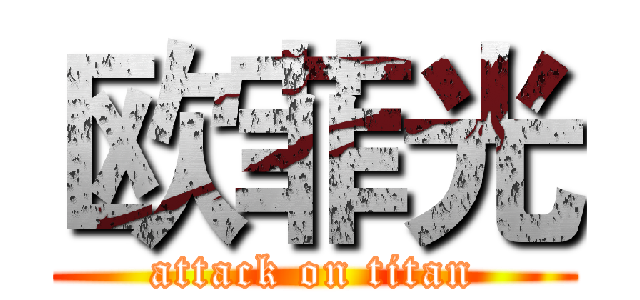 欧菲光 (attack on titan)