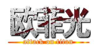 欧菲光 (attack on titan)