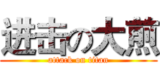 进击の大煎 (attack on titan)