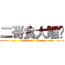 二哥食大雕啦 (attack on titan)