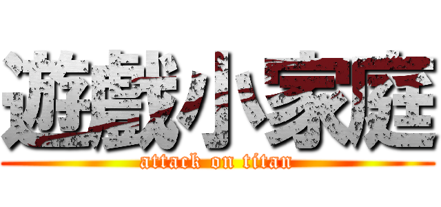 遊戲小家庭 (attack on titan)