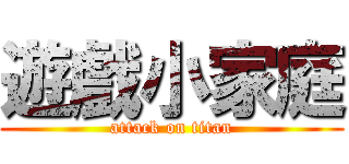 遊戲小家庭 (attack on titan)
