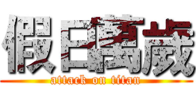假日萬歲 (attack on titan)