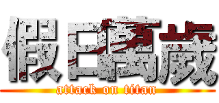 假日萬歲 (attack on titan)